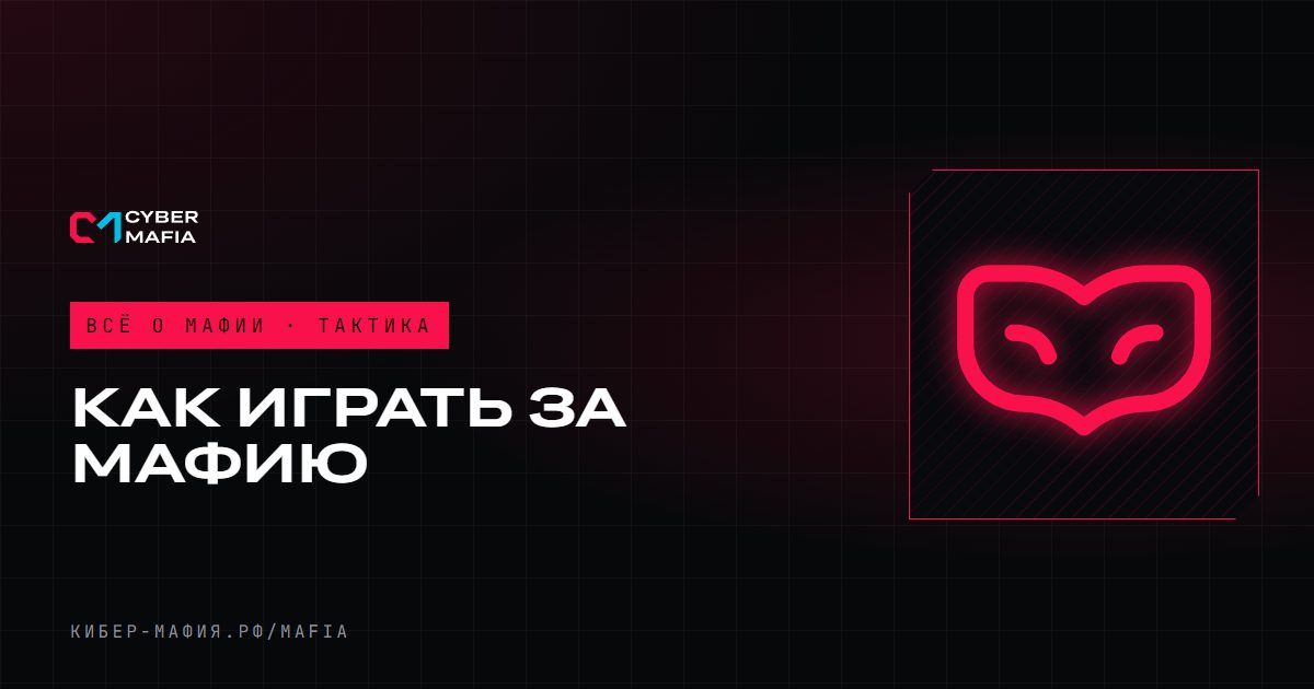Как играть за мафию и не выдать себя: блеф и тактика