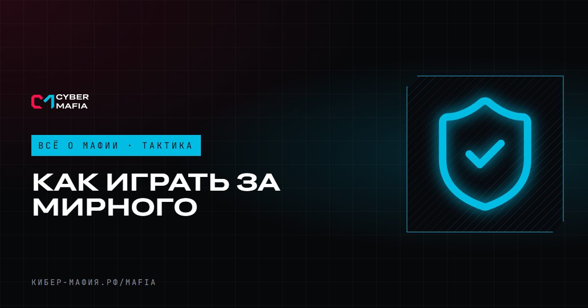 Как играть за мирного жителя в мафии: 10 советов