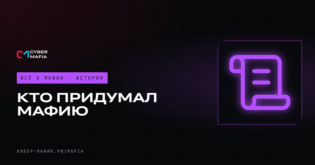 Кто придумал мафию: история игры от МГУ до клубов