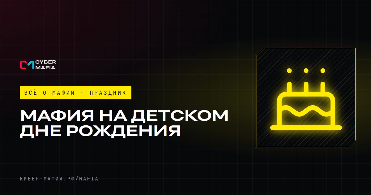 Мафия на детском дне рождения: как провести игру для подростков