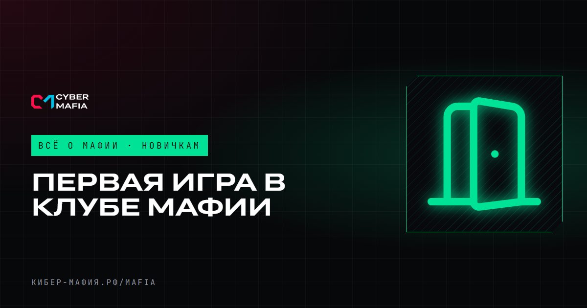 Первая игра в клубе мафии: что нужно знать новичку
