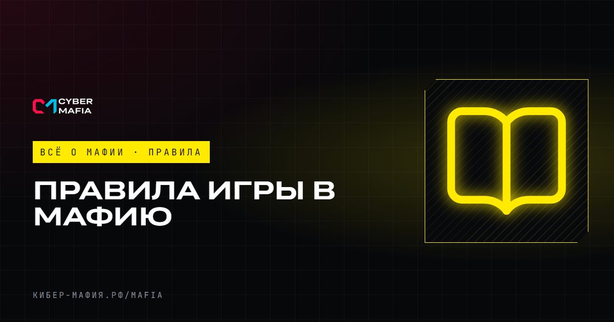 Правила игры в мафию: полное руководство для новичков