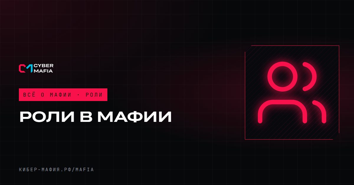 Роли в мафии: все классические роли и что они делают