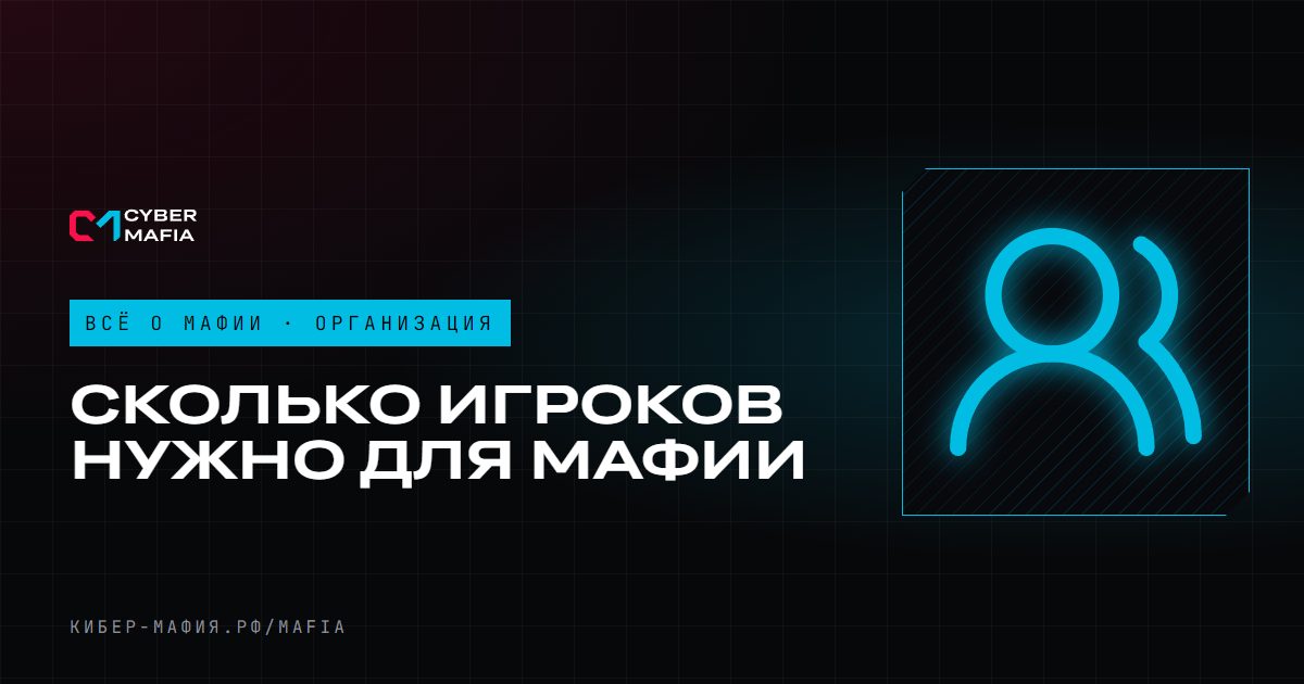 Сколько человек нужно для мафии и как собрать компанию