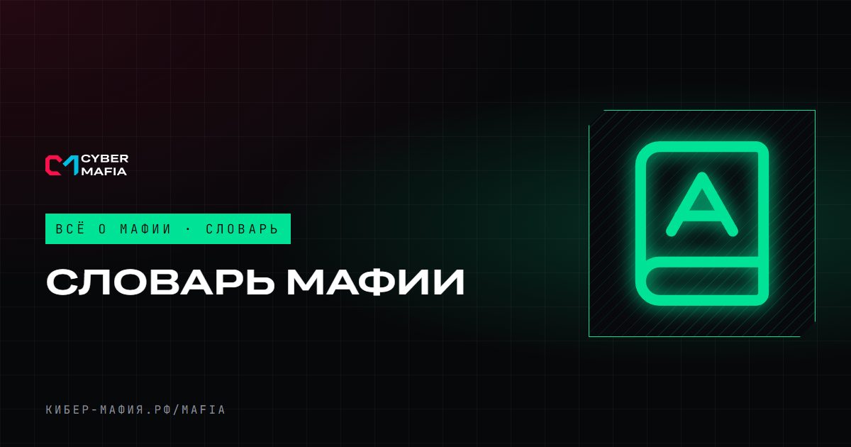 Словарь мафии: термины и сленг игроков