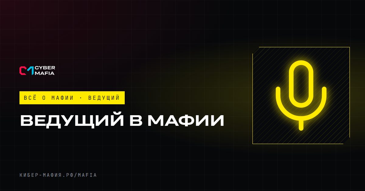 Ведущий в мафии: кто он, что делает и как вести игру
