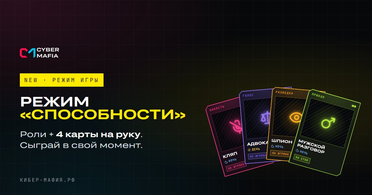 НОВЫЙ РЕЖИМ // СПОСОБНОСТИ